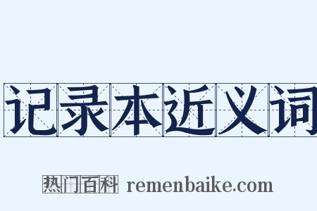 记录本近义词是什么意思的图片